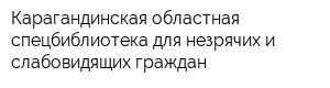 Карагандинская областная спецбиблиотека для незрячих и слабовидящих граждан