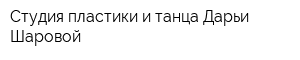 Студия пластики и танца Дарьи Шаровой