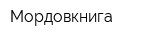 Мордовкнига