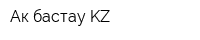 Ак бастау KZ