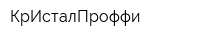 КрИсталПроффи