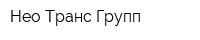 Нео Транс Групп
