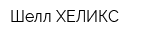 Шелл ХЕЛИКС