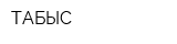 ТАБЫС