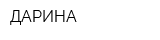 ДАРИНА