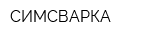 СИМСВАРКА