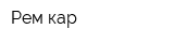 Рем кар