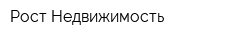 Рост Недвижимость