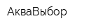 АкваВыбор