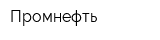 Промнефть