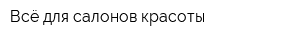 Всё для салонов красоты