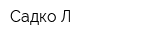 Садко-Л