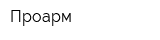 Проарм