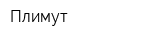 Плимут