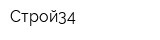 Строй34