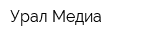 Урал-Медиа