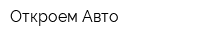 Откроем Авто