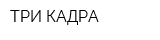 ТРИ КАДРА