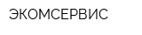ЭКОМСЕРВИС