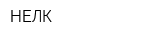 НЕЛК