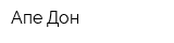 Апе Дон
