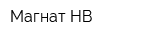 Магнат-НВ