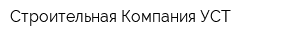 Строительная Компания УСТ