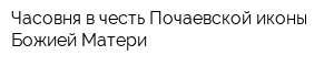Часовня в честь Почаевской иконы Божией Матери