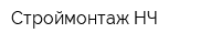 Строймонтаж-НЧ