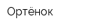 Ортёнок