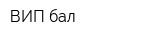 ВИП бал