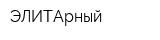 ЭЛИТАрный