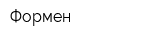 Формен