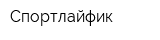 Спортлайфик