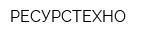 РЕСУРСТЕХНО