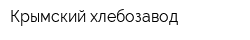 Крымский хлебозавод