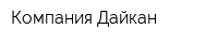 Компания Дайкан