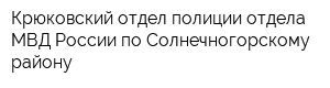 Крюковский отдел полиции отдела МВД России по Солнечногорскому району
