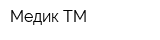 Медик-ТМ