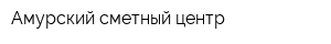 Амурский сметный центр