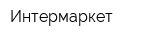 Интермаркет