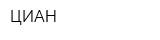 ЦИАН