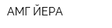 АМГ ЙЕРА