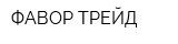 ФАВОР-ТРЕЙД