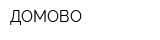 ДОМОВО