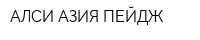 АЛСИ-АЗИЯ-ПЕЙДЖ