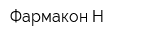 Фармакон-Н