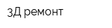 3Д ремонт