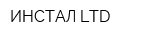 ИНСТАЛ LTD