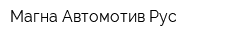 Магна Автомотив Рус